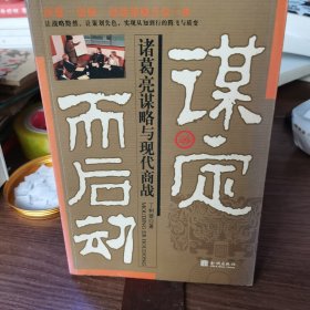 谋定而后动:诸葛亮谋略与现代商战