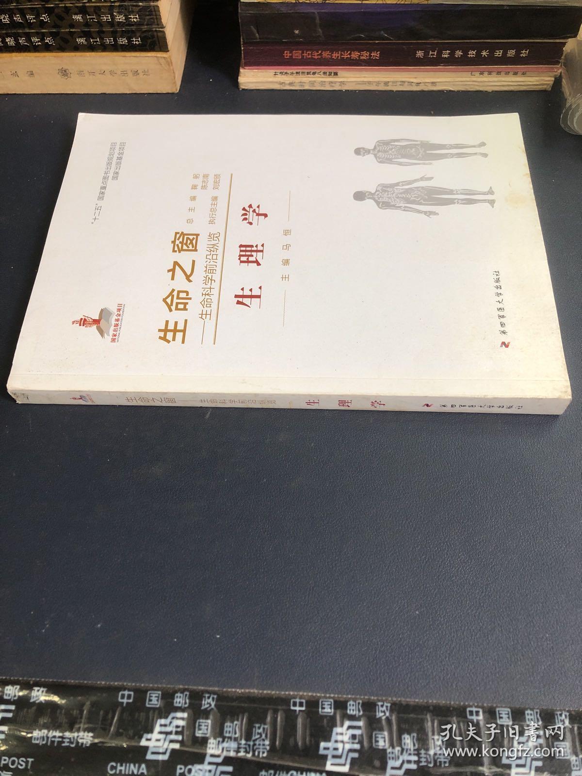 生命之窗·生命科学前沿纵览：生理学