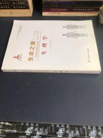 生命之窗·生命科学前沿纵览：生理学