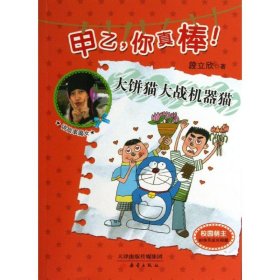 【正版书籍】儿童文学甲乙，你真棒！--大饼猫大战机器猫