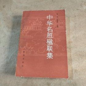 中华名胜楹联集