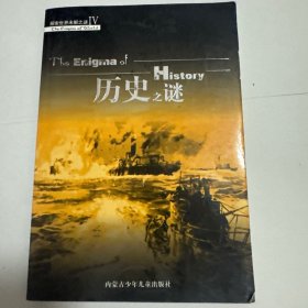 探索世界未解之谜 历史之谜