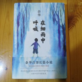 北京十月文艺出版社·余华 著·《在细雨中呼喊》·（精装版）·2018-05·一版一印·10·10