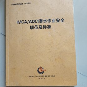 IMCA| ADCI潜水作业安全规范及标准