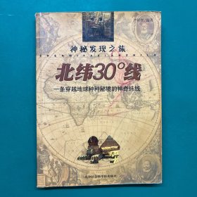 北纬30度线：一条穿越地球种种秘境的神奇纬线