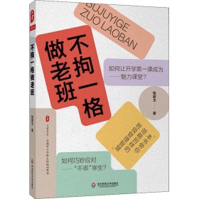 不拘一格做老班【正版新书】