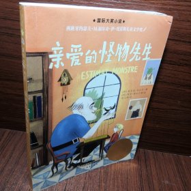——亲爱的怪物先生（2022年百班千人寒假书单）