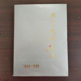 南方日报藏书画选 1949-1989