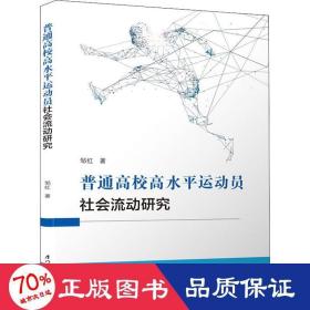 普通高校高水平运动员社会流动研究