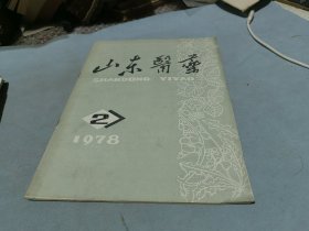 山东医药1978 2