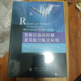 鲁棒自适应控制及其航空航天应用