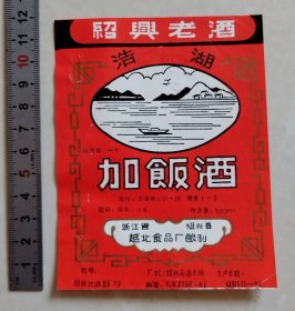 少见绍兴“浩湖”牌加饭酒标（浙江省绍兴县越北食品厂）