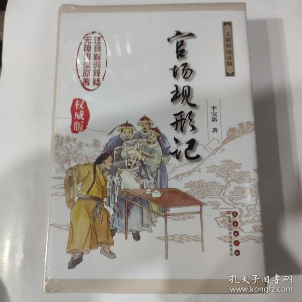 中国古典文学名著无障碍阅读版：官场现形记（权威版）