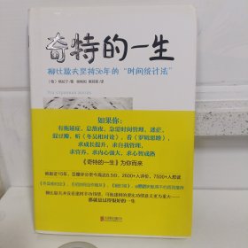 奇特的一生：柳比歇夫坚持56年的“时间统计法”