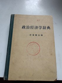 政治经济学辞典:上