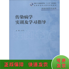 傳染病學實訓及學習指導