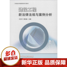 建设工程新法律法规与案例分析/二级建造师继续教育系列教材