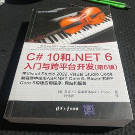 C# 10 和 .NET 6入门与跨平台开发（第6版）