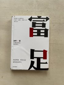 富足（吴军作品，《见识》《态度》《格局》人生进阶系列）