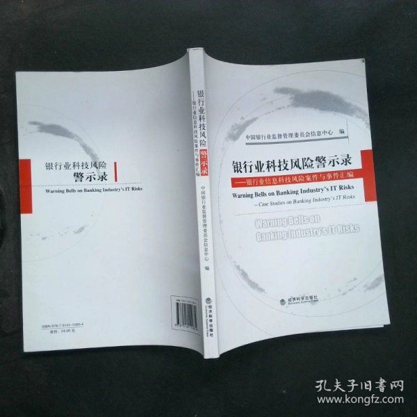 银行业科技风险警示录:银行业信息科技风险案件与事件汇编:case studies on banking industry#39;s IT risks