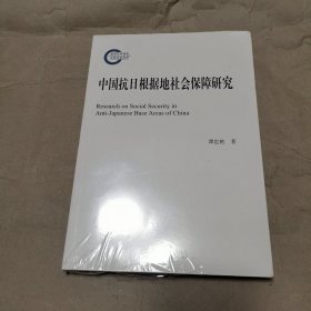 中国抗日根据地社会保障研究国家社科基金后期资助项目