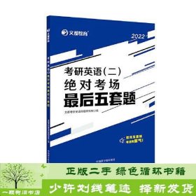 文都教育2022考研英语（二）绝对考场最后五套题