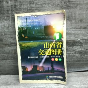 山西省交通图册