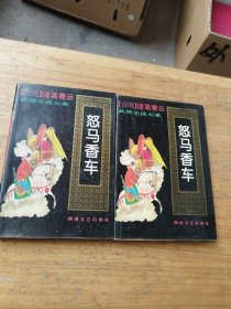 怒马香车上下