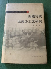 西藏传统民族手工艺研究