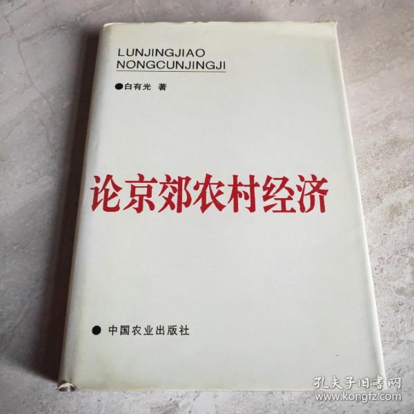 论京郊农村经济:1985～1993