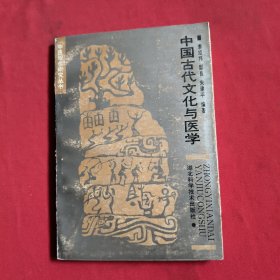 中国古代文化与医学