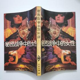 秘密战争中的女性