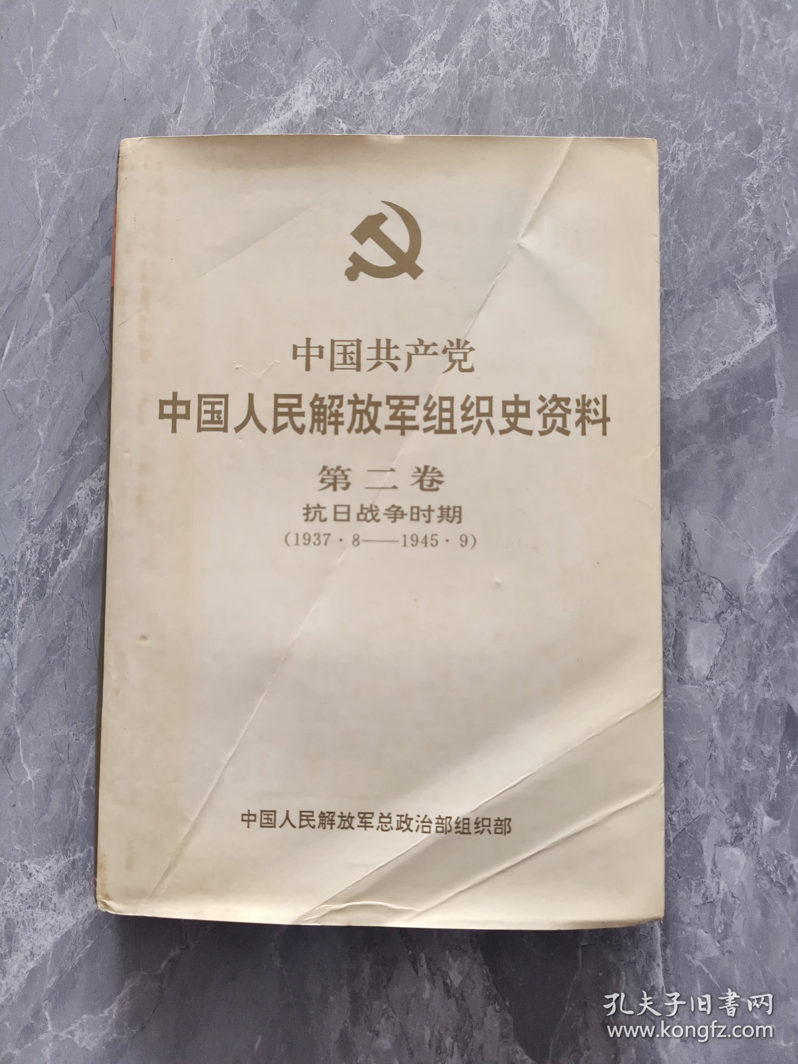 中国共产党中国人民解放军组织史资料 第二卷 抗日战争时期