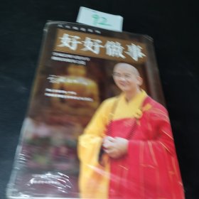 学诚法师：好好做事