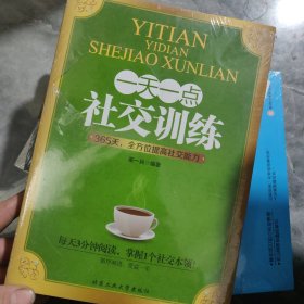 一天一点社交训练