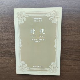 时代（布哈林文集）[苏]尼·伊·布哈林 重庆出版社