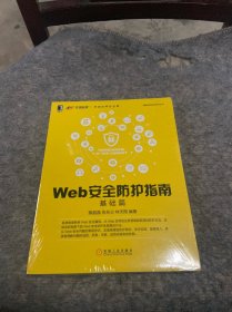 Web安全防护指南：基础篇