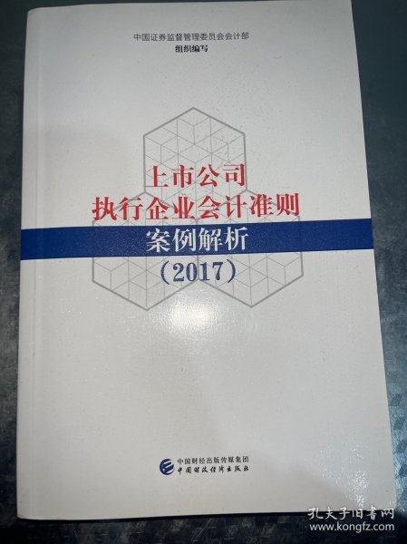 上市公司执行企业会计准则案例解析（2017）