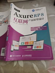 Axure RP 8互联网产品原型设计（微课版）