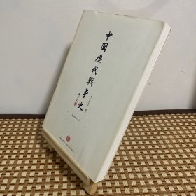 中国历代战争史（第10册）：五代