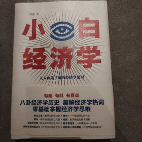 小白经济学（一本有趣的经济学常识，零基础入门一看就懂，冯仑推荐）