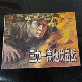 三九一高地伏击战