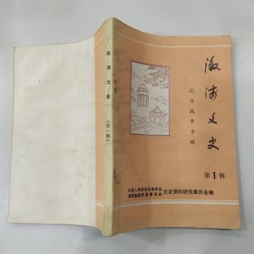 溆浦文史 第1辑：抗日战争专辑（7品小32开创刊号书页水渍皱褶严重1987年12月版160页）57113