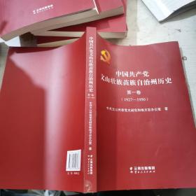 中国共产党文山壮族苗族自治州历史.第一卷:1927-1950