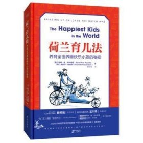 荷兰育儿法:养育全世界最快乐小孩的秘密（RMLH） 9787506098960 瑞娜、米歇尔 东方出版社