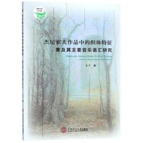 杰尼索夫作品中的织体特征：兼及其主要音乐语汇研究