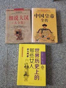 中国皇帝全传，世界历史上的那些女人，细说大汉全集。三本合售。