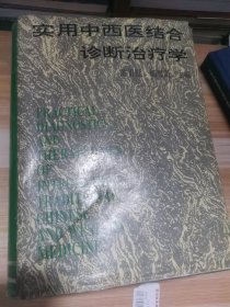 实用中西医结合诊断治疗学