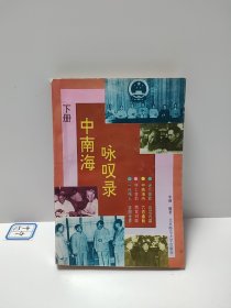 中南海咏叹录（下册）