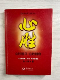 心胜 （签赠本）正版如图、内页干净